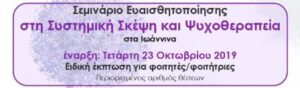 Read more about the article Σεμινάριο Ευαισθητοποίησης στη Συστημική Σκέψη και Ψυχοθεραπεία