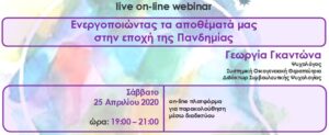 Read more about the article live on-line webinar: Ενεργοποιώντας τα αποθέματά μας στην εποχή της Πανδημίας