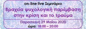 Read more about the article on-line live Σεμινάριο: Βραχεία ψυχολογική παρέμβαση στην κρίση και το τραύμα