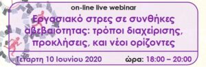 Read more about the article on-line live webinar:: Εργασιακό στρες σε συνθήκες αβεβαιότητας: τρόποι διαχείρισης, προκλήσεις, και νέοι ορίζοντες