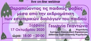 Read more about the article Θεραπεύοντας τις παιδικές φοβίες μέσα από την εκδραμάτιση των εσωτερικών διαλόγων του παιδιού : live οn-line webinar