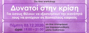 Read more about the article On-line workshop: Δυνατοί στην κρίση