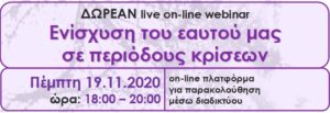 Read more about the article ΔΩΡΕΑΝ on-line webinar: Ενίσχυση του εαυτού μας σε περιόδους κρίσεων