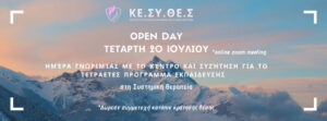 Read more about the article Open Day ΚΕ.ΣΥ.ΘΕ.Σ. 2022