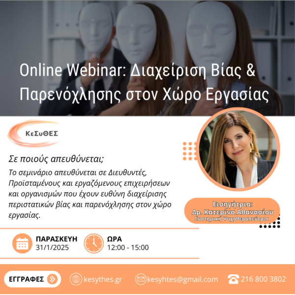 Online Webinar: Διαχείριση Βίας & Παρενόχλησης στον Χώρο Εργασίας