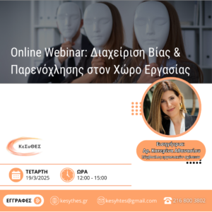 Online Training: Διαχείριση και αντιμετώπιση Βίας & Παρενόχλησης στον εργασιακό χώρο