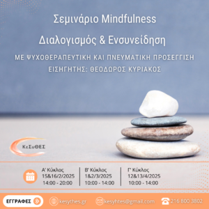 Σεμινάριο Mindfulness: Γ’ κύκλος