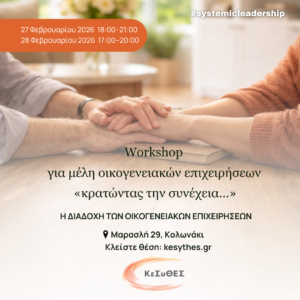 Workshop: Πέρα από τη Μεταβίβαση – Κατανόησε, Διαχειρίσου & Στήριξε τη Διαδοχή Οικογενειακών Επιχειρήσεων